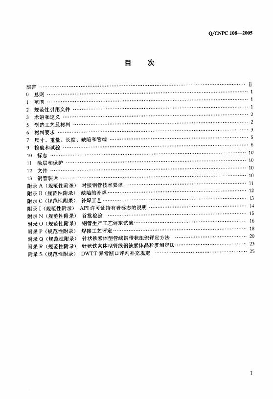 Q/CNPC 108-2005 标准预览