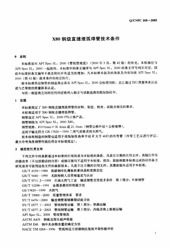 Q/CNPC 108-2005 标准预览