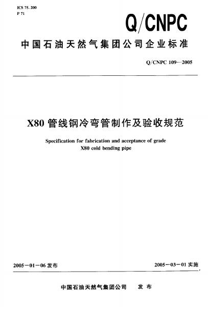 Q/CNPC 109-2005 X80管线钢冷弯管制作及验收规范