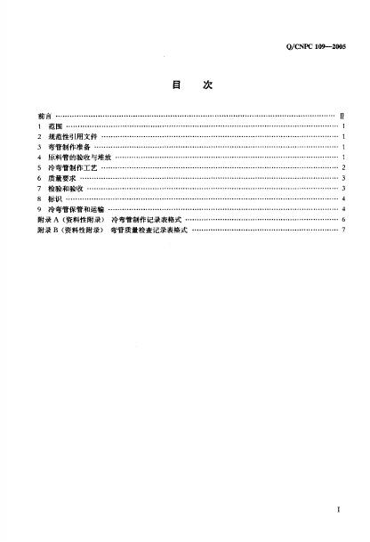 Q/CNPC 109-2005 标准预览
