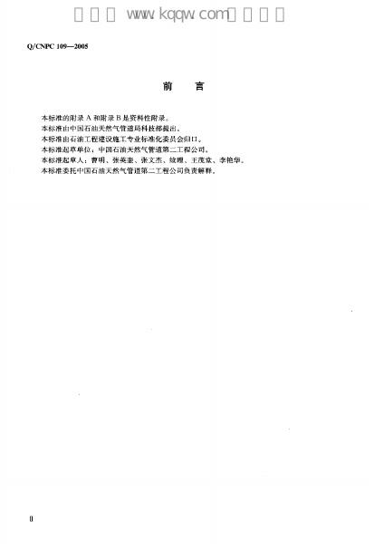 Q/CNPC 109-2005 标准预览