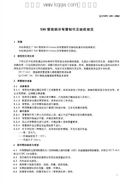 Q/CNPC 109-2005 标准预览