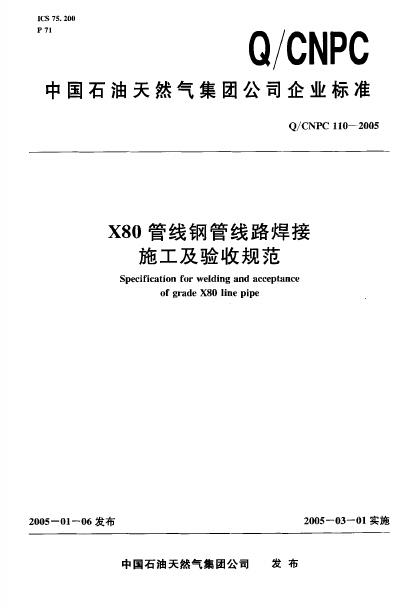 Q/CNPC 110-2005 X80管线钢管线路焊接 施工及验收规范