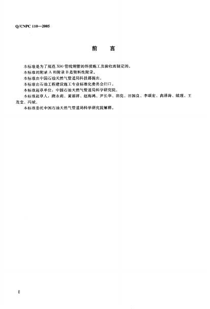Q/CNPC 110-2005 标准预览