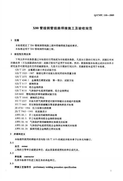 Q/CNPC 110-2005 标准预览