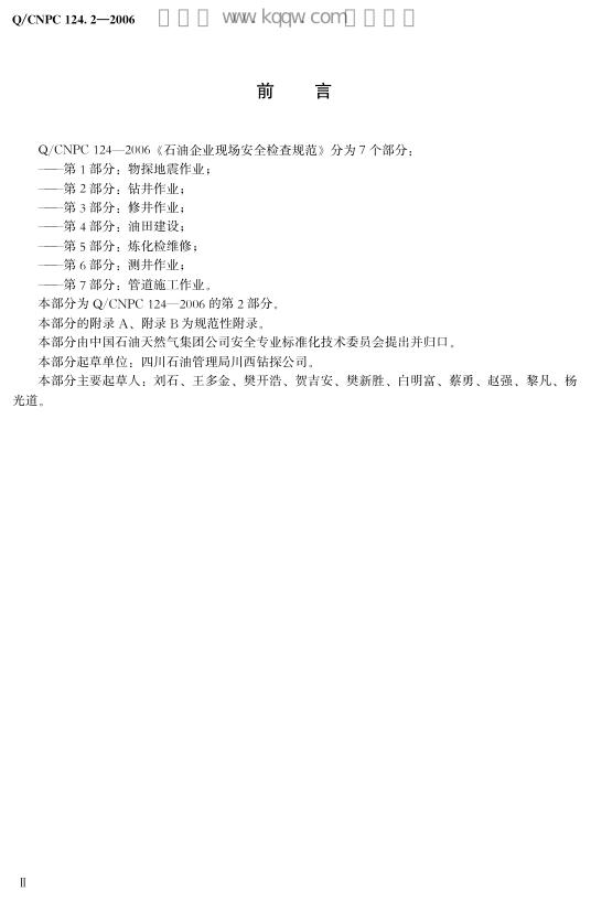 Q/CNPC 124.2-2006 标准预览