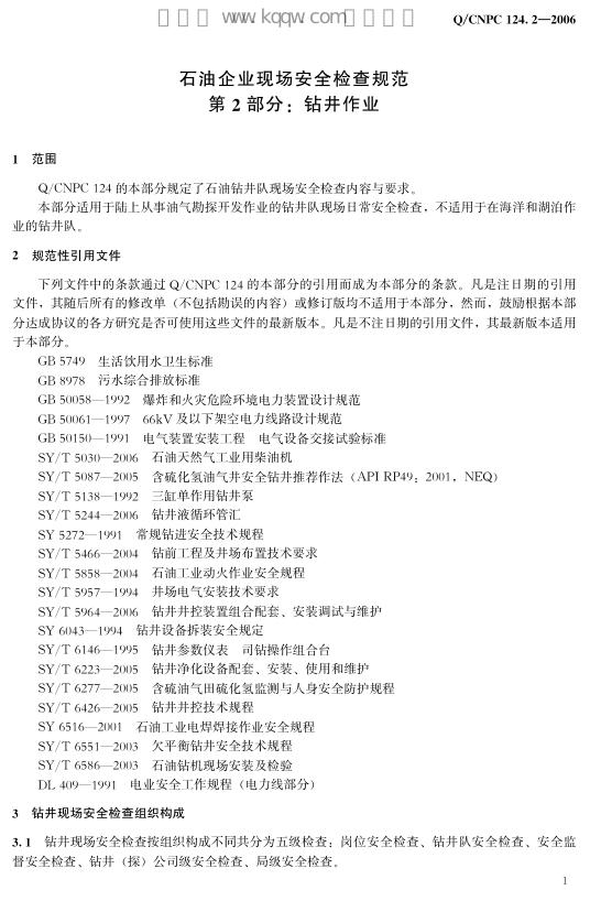 Q/CNPC 124.2-2006 标准预览