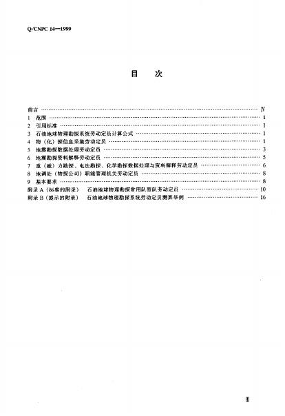 Q/CNPC 14-1999 标准预览