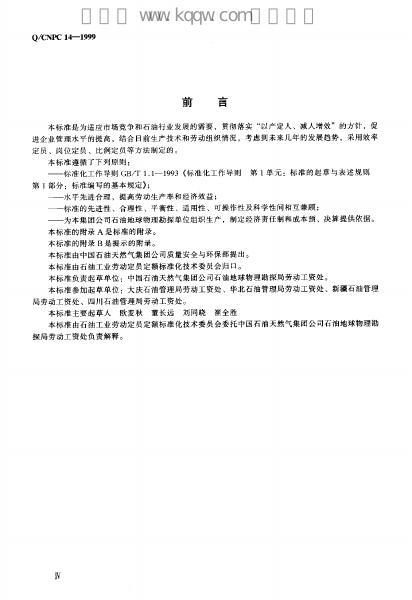 Q/CNPC 14-1999 标准预览