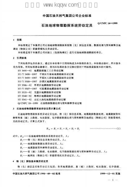 Q/CNPC 14-1999 标准预览