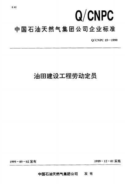 Q/CNPC 15-1999 油田建设工程劳动定员