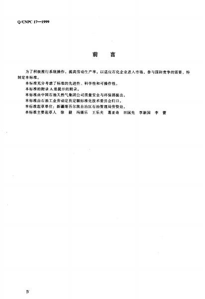 Q/CNPC 17-1999 标准预览