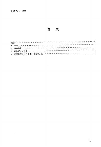 Q/CNPC 18-1999 标准预览