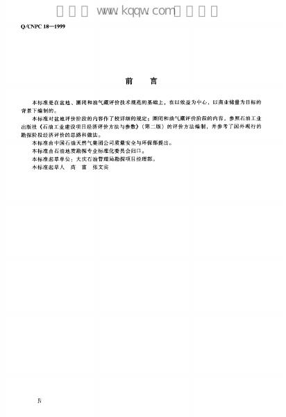 Q/CNPC 18-1999 标准预览