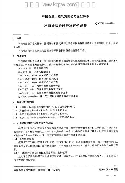 Q/CNPC 18-1999 标准预览