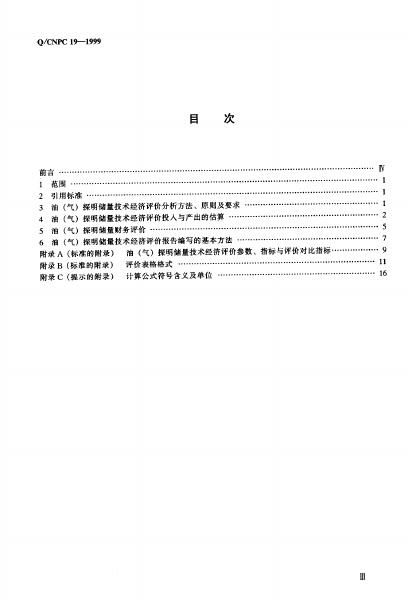 Q/CNPC 19-1999 标准预览