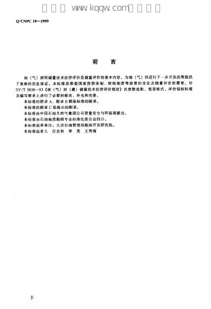 Q/CNPC 19-1999 标准预览