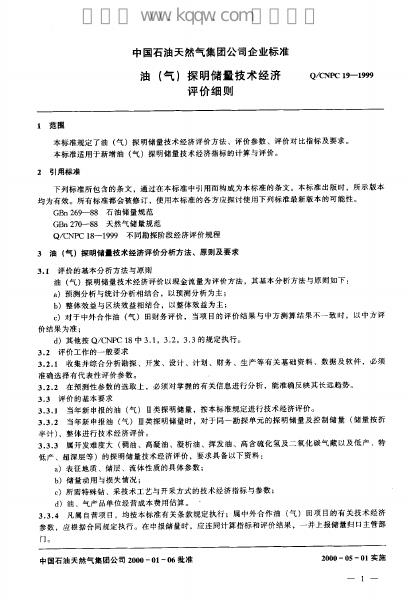 Q/CNPC 19-1999 标准预览