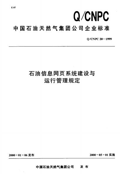 Q/CNPC 20-1999 石油信息网页系统建设与运行管理规定