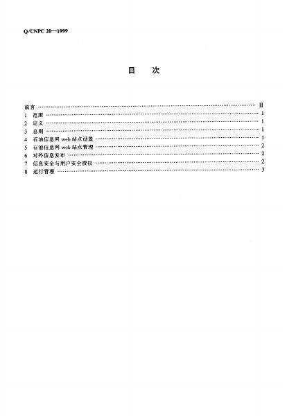 Q/CNPC 20-1999 标准预览