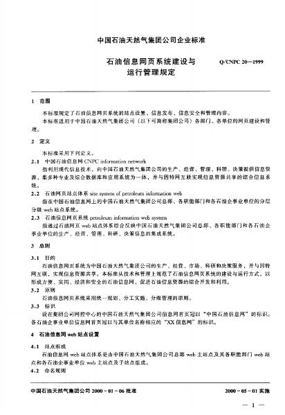 Q/CNPC 20-1999 标准预览
