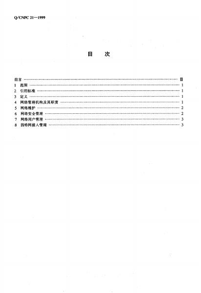 Q/CNPC 21-1999 标准预览