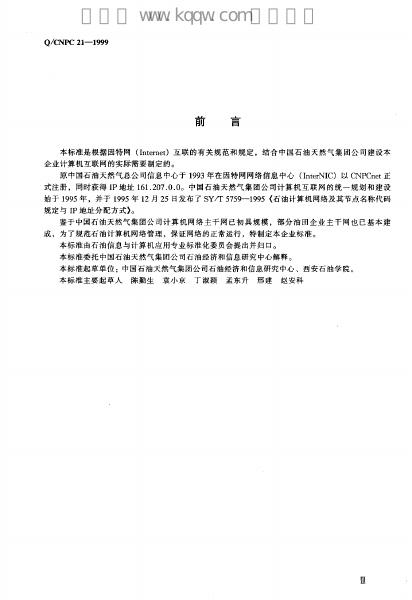 Q/CNPC 21-1999 标准预览