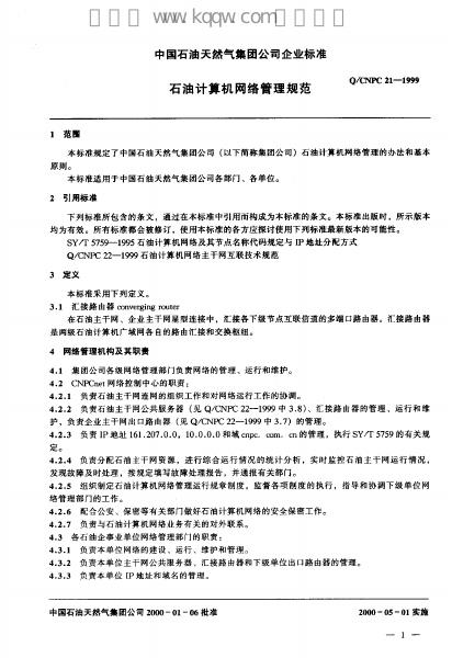 Q/CNPC 21-1999 标准预览