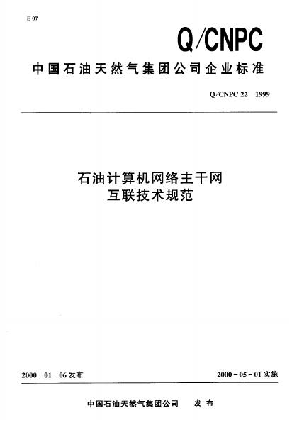 Q/CNPC 22-1999 石油计算机网络主干网互联技术规范