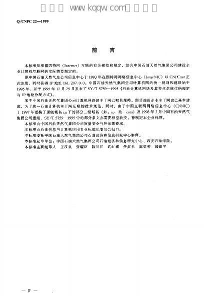 Q/CNPC 22-1999 标准预览