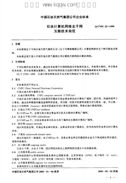 Q/CNPC 22-1999 标准预览