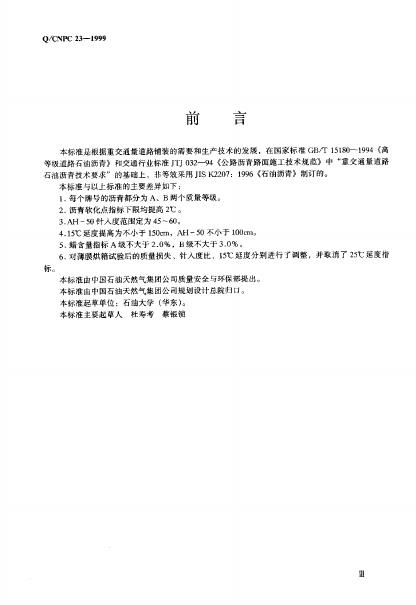 Q/CNPC 23-1999 标准预览