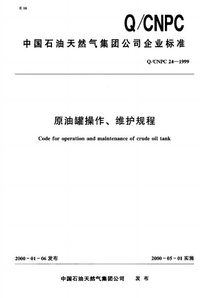 Q/CNPC 24-1999 原油罐操作、维护规程