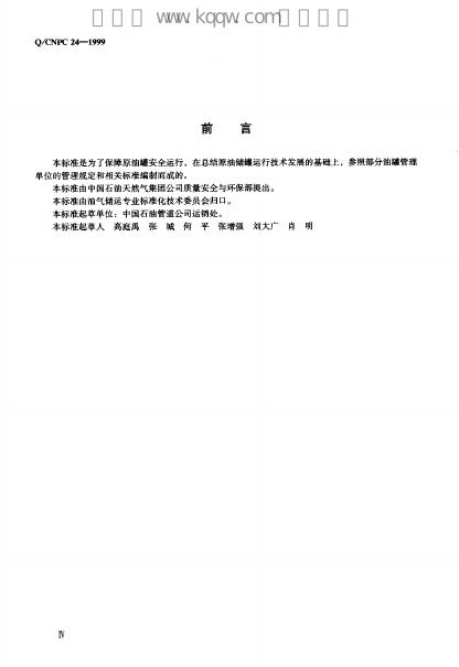 Q/CNPC 24-1999 标准预览