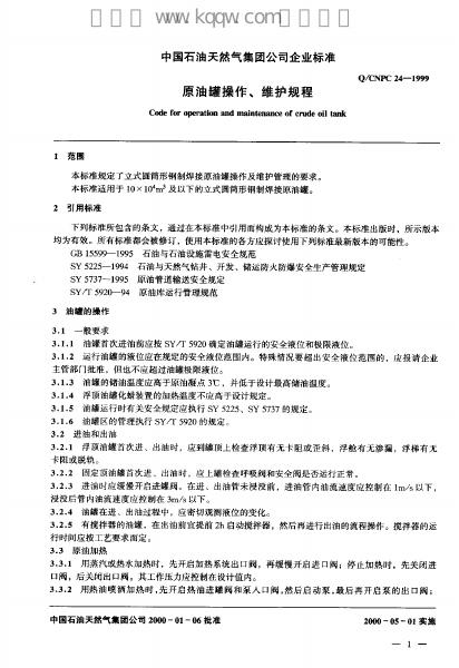 Q/CNPC 24-1999 标准预览