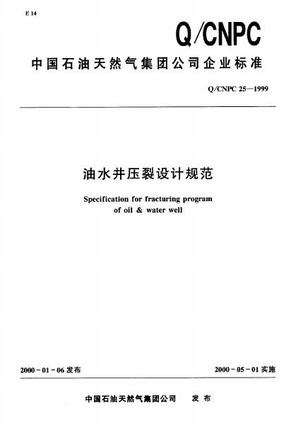 Q/CNPC 25-1999 油水井压裂设计规范