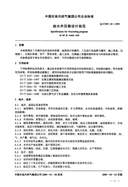 Q/CNPC 25-1999 标准预览