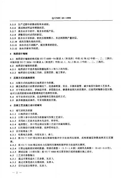 Q/CNPC 25-1999 标准预览