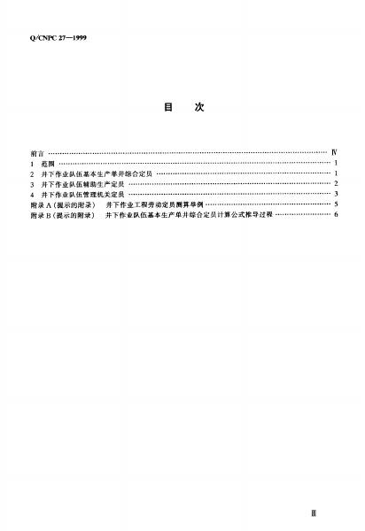 Q/CNPC 27-1999 标准预览