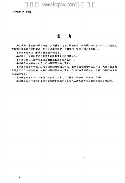 Q/CNPC 27-1999 标准预览
