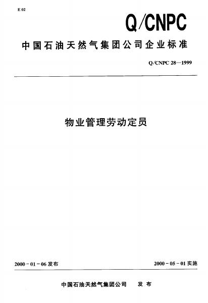 Q/CNPC 28-1999 物业管理劳动定员