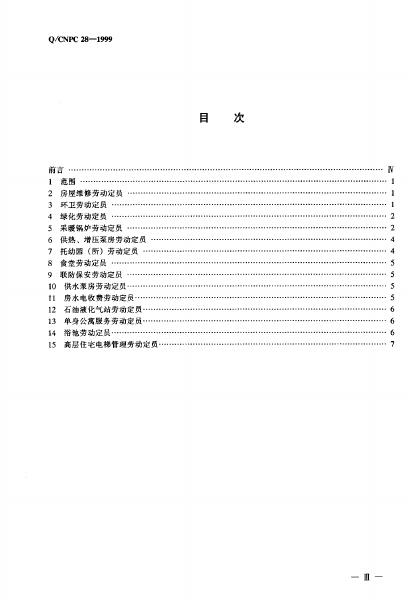 Q/CNPC 28-1999 标准预览