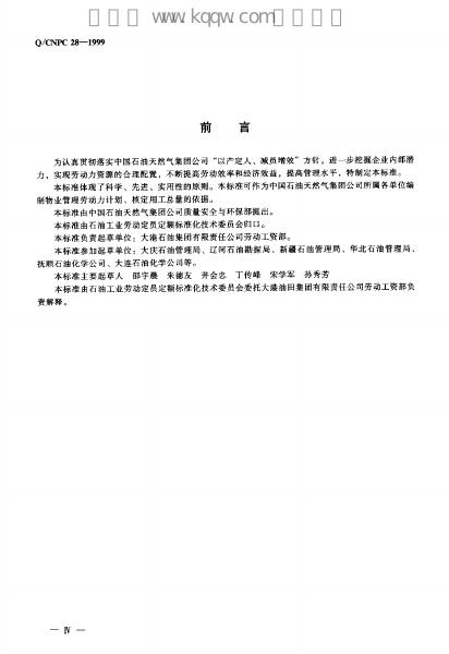 Q/CNPC 28-1999 标准预览