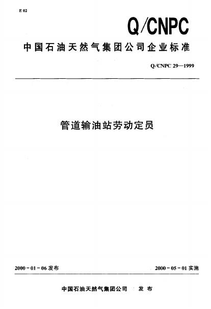 Q/CNPC 29-1999 管道输油站劳动定员