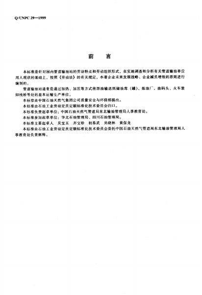 Q/CNPC 29-1999 标准预览