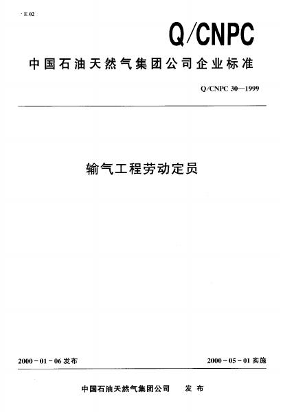 Q/CNPC 30-1999 输气工程劳动定员