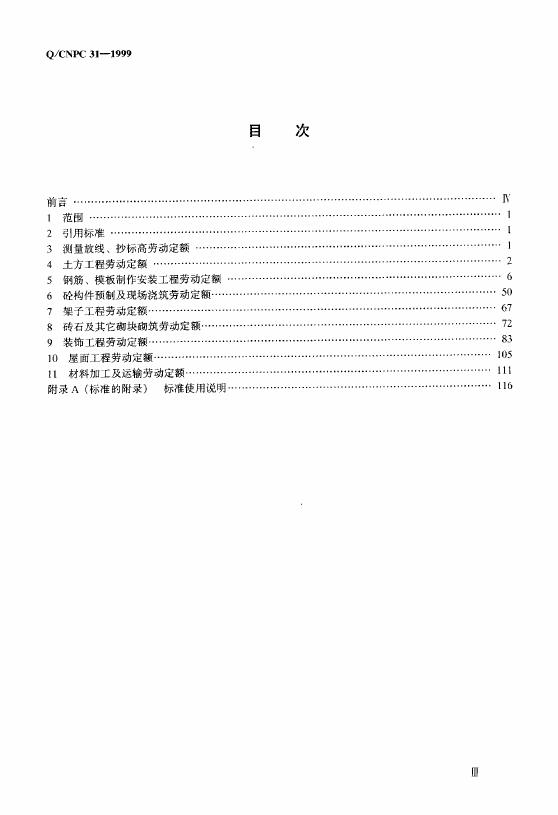 Q/CNPC 31-1999 标准预览