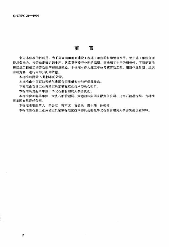 Q/CNPC 31-1999 标准预览