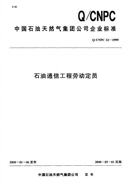 Q/CNPC 32-1999 石油通信工程劳动定员