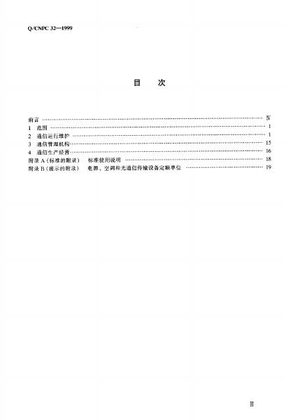 Q/CNPC 32-1999 标准预览